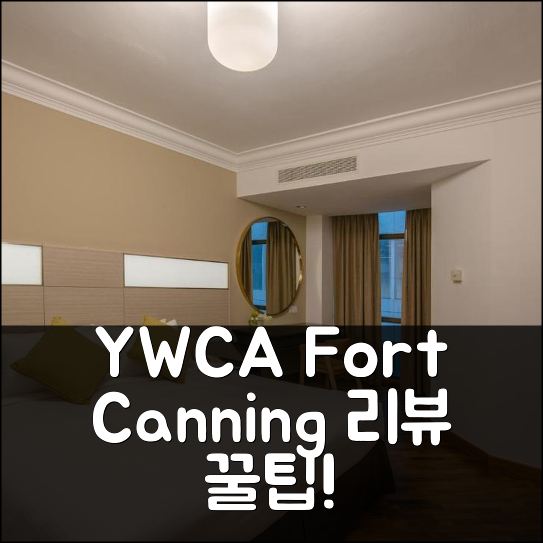 YWCA Fort Canning 리뷰 & 위치 꿀팁 (싱가포르