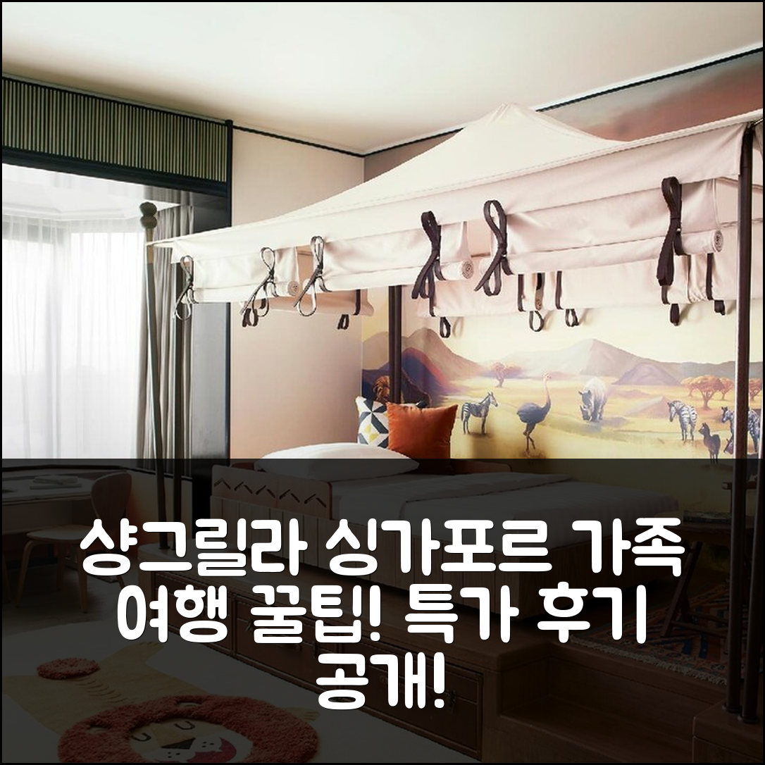 샹그릴라 싱가포르, 가족 여행 완벽 후기&특가 팁