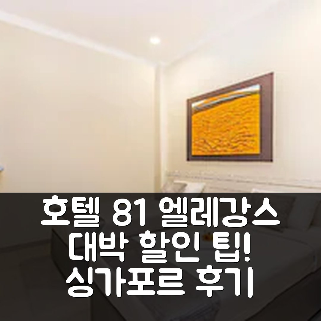 호텔 81 엘레강스 싱가포르 후기 & 대박 할인 팁!