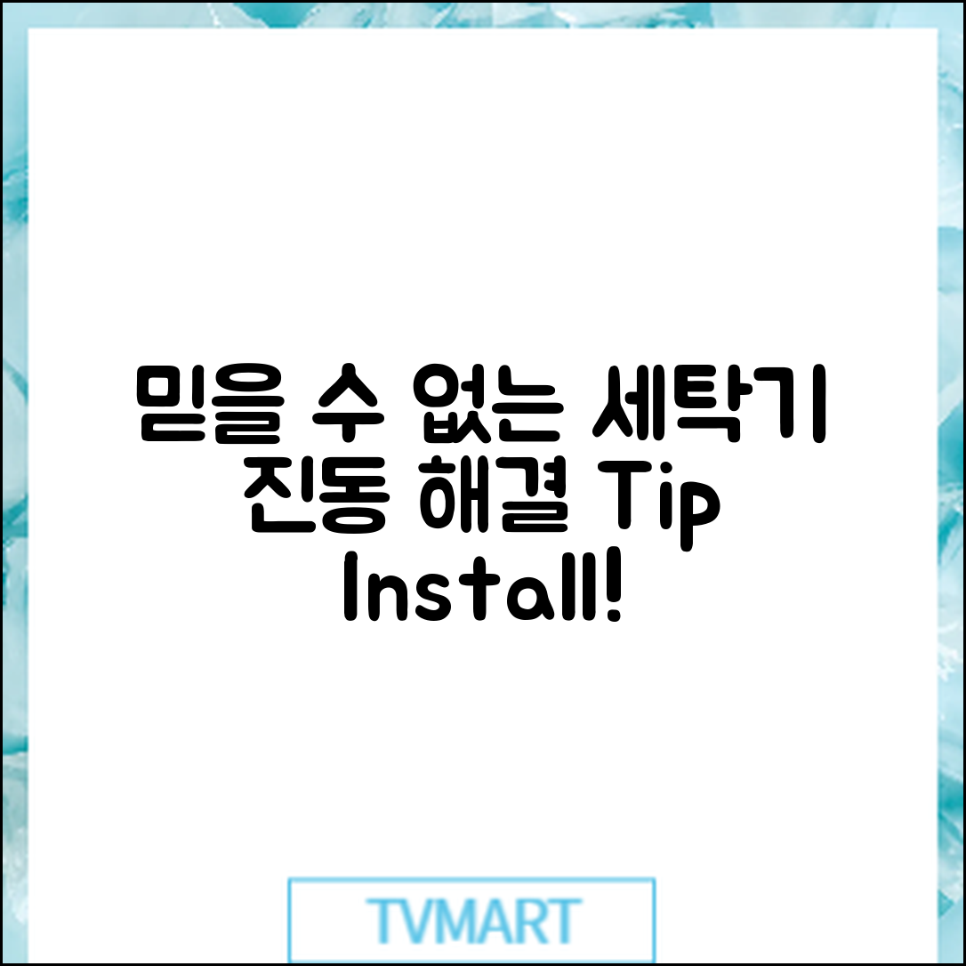 믿을 수 없는 세탁기 진동 해결법과 설치 팁!