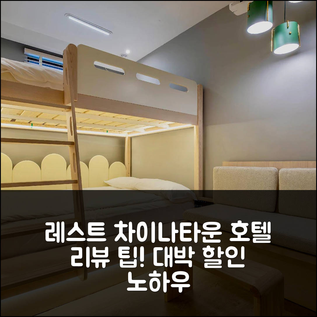 레스트 차이나타운 호텔 리뷰 및 대박 할인 팁 (싱가포르