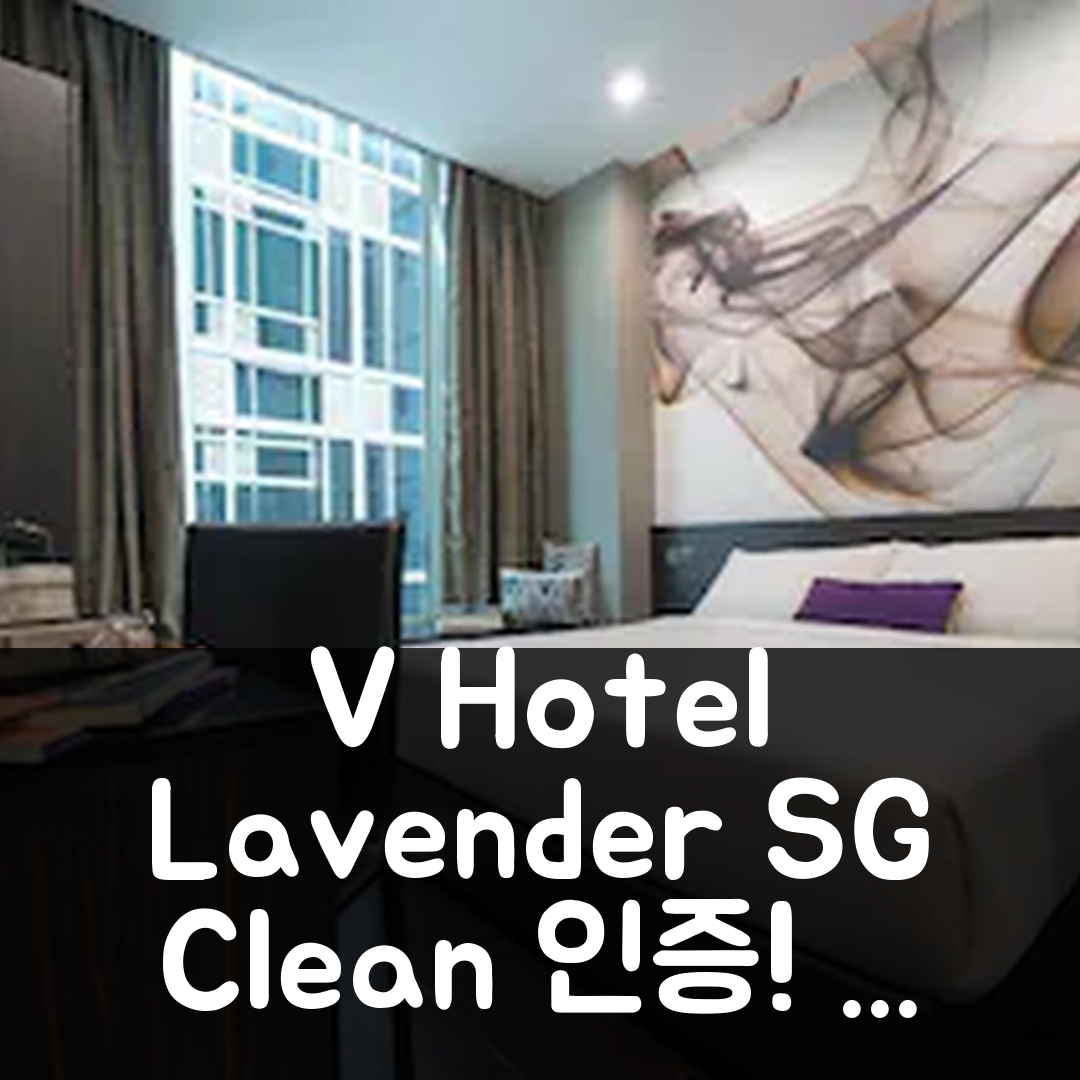 V 호텔 라벤더 SG Clean 인증 V Hotel Lavender, 싱가포르 후기도 반해버린 위치 팁