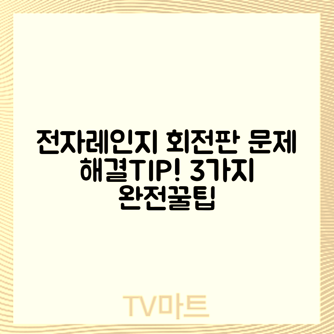 전자레인지 회전판 문제 해결법 3가지