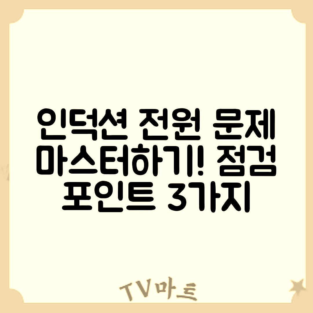 인덕션 전원 간헐적 문제 마스터하기: 플러그와 회로 점검 포인트