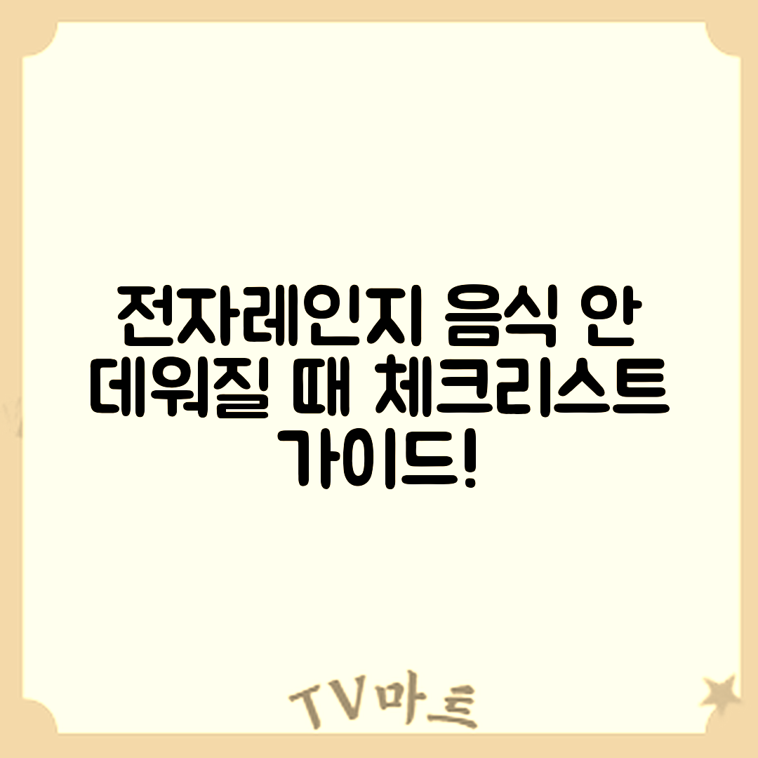 전자레인지 음식 안 데워질 때 체크리스트 완벽 가이드