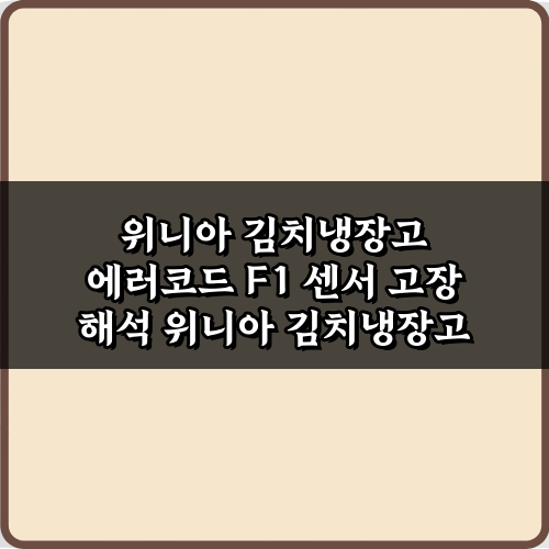 단 3분! 위니아 김치냉장고 에러코드 F1 센서 고장 해석 비법