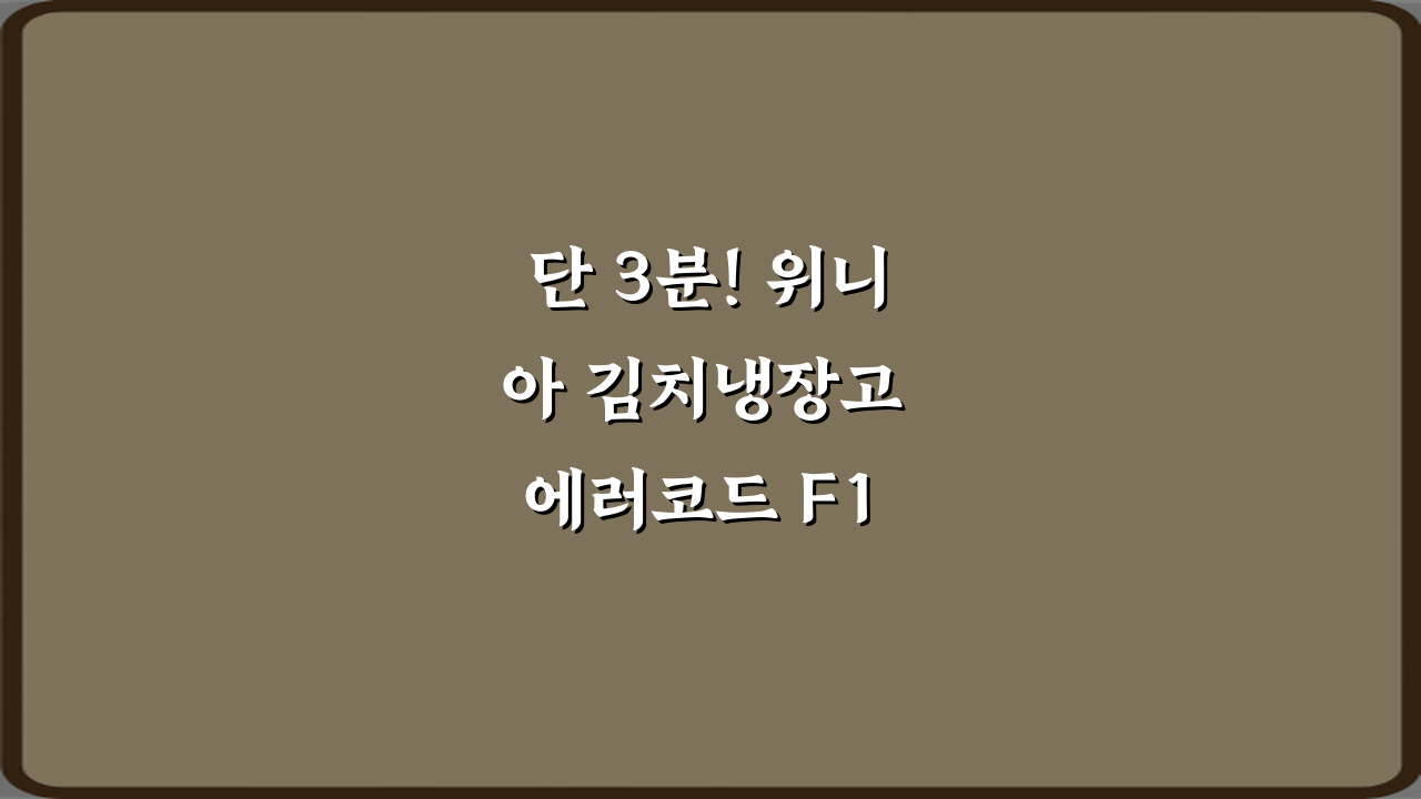 단 3분! 위니아 김치냉장고 에러코드 F1 센서 고장 해석 비법