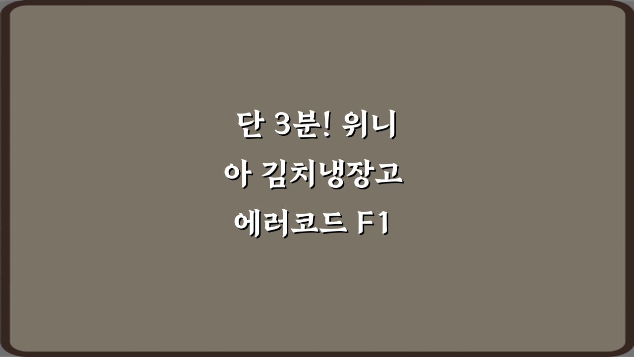 단 3분! 위니아 김치냉장고 에러코드 F1 센서 고장 해석 비법