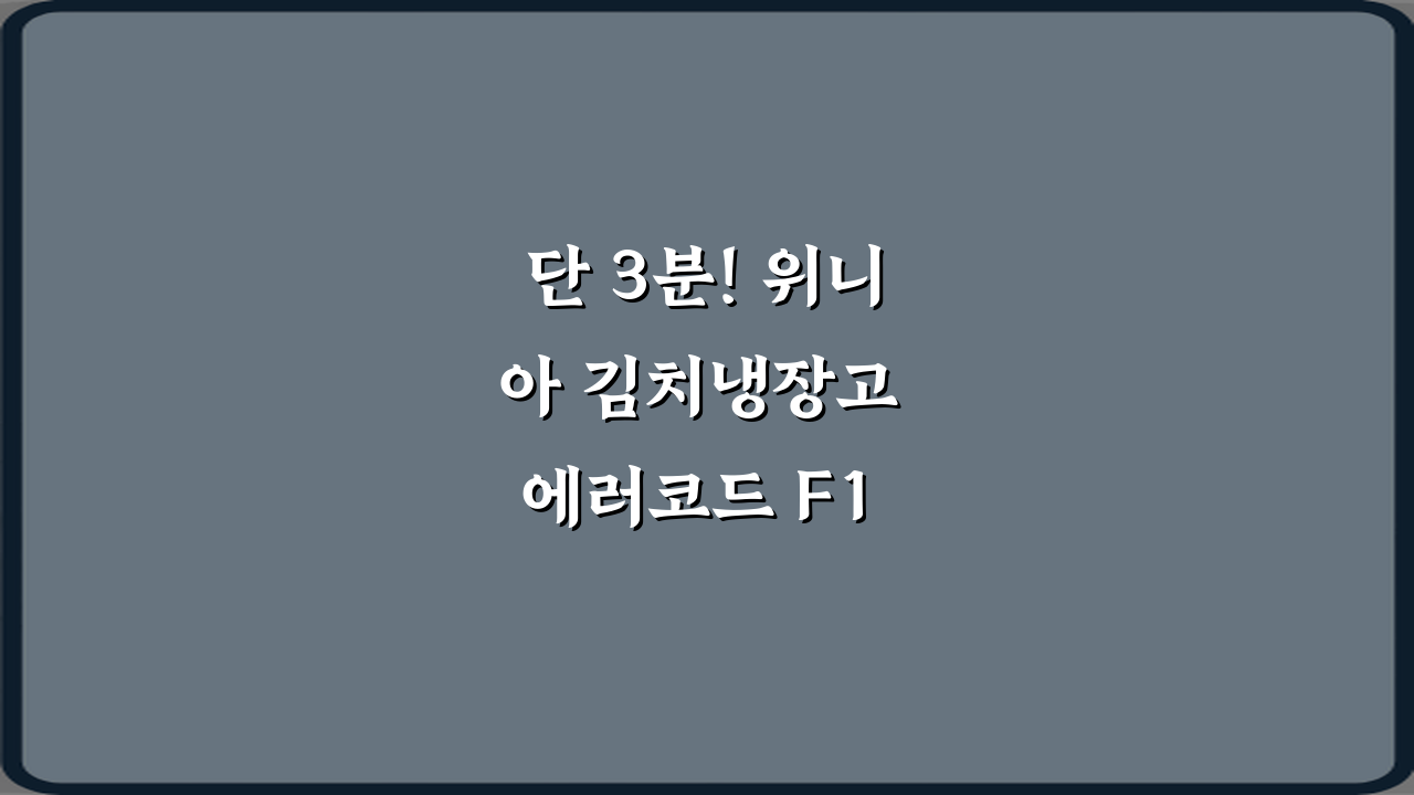 단 3분! 위니아 김치냉장고 에러코드 F1 센서 고장 해석 비법