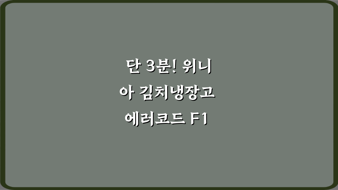 단 3분! 위니아 김치냉장고 에러코드 F1 센서 고장 해석 비법