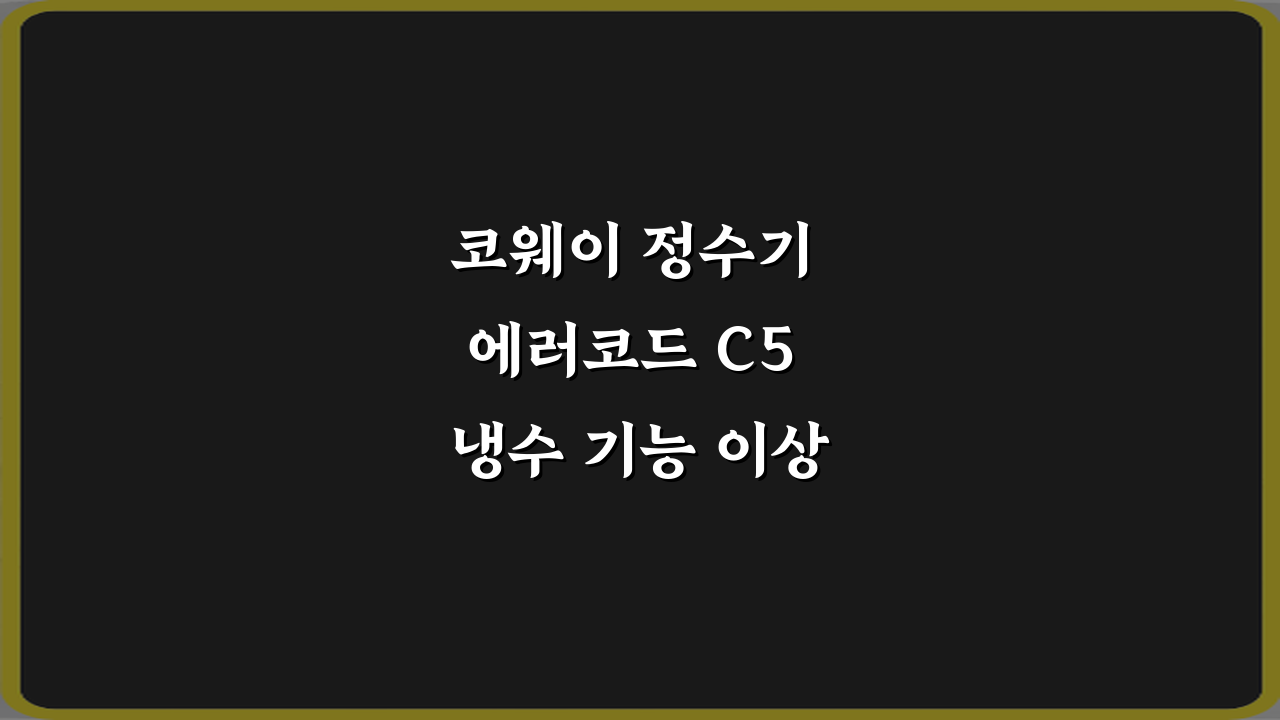 코웨이 정수기 에러코드 C5 냉수 기능 이상 의미 3가지 해결법