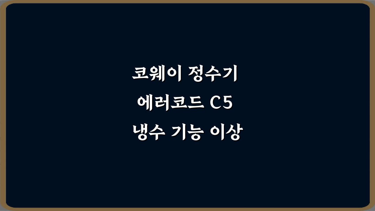 코웨이 정수기 에러코드 C5 냉수 기능 이상 의미 3가지 해결법