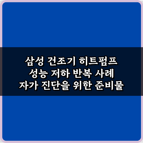 삼성 건조기 히트펌프 성능 저하 반복 사례, 5가지 해결책!