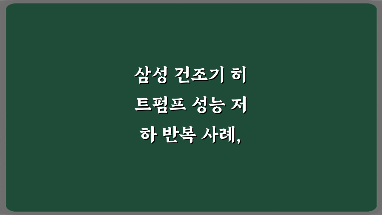 삼성 건조기 히트펌프 성능 저하 반복 사례, 5가지 해결책!