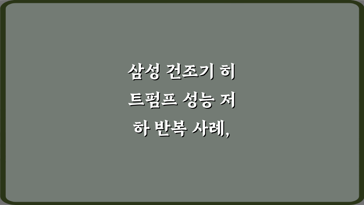 삼성 건조기 히트펌프 성능 저하 반복 사례, 5가지 해결책!