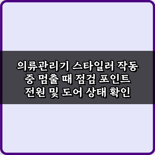 긴급! 의류관리기 스타일러 작동 중 멈출 때 점검 포인트 3가지 해결법