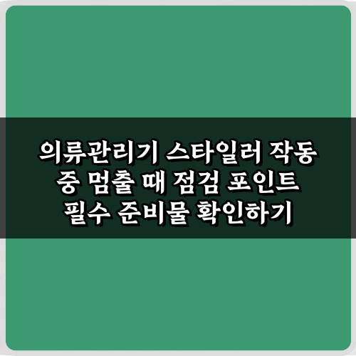 긴급! 의류관리기 스타일러 작동 중 멈출 때 점검 포인트 3가지 해결법