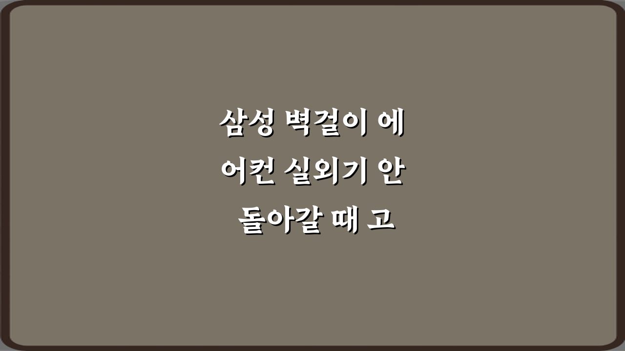 삼성 벽걸이 에어컨 실외기 안 돌아갈 때 고장 원인 7가지 긴급 진단!