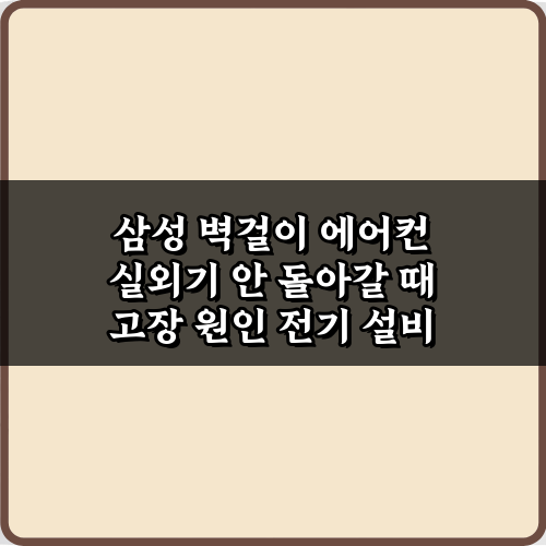 삼성 벽걸이 에어컨 실외기 안 돌아갈 때 고장 원인 7가지 긴급 진단!