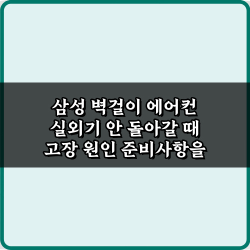 삼성 벽걸이 에어컨 실외기 안 돌아갈 때 고장 원인 7가지 긴급 진단!