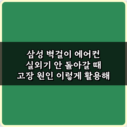 삼성 벽걸이 에어컨 실외기 안 돌아갈 때 고장 원인 7가지 긴급 진단!