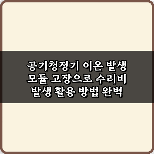 공기청정기 이온 발생 모듈 고장으로 수리비 발생 막는 3가지 비법