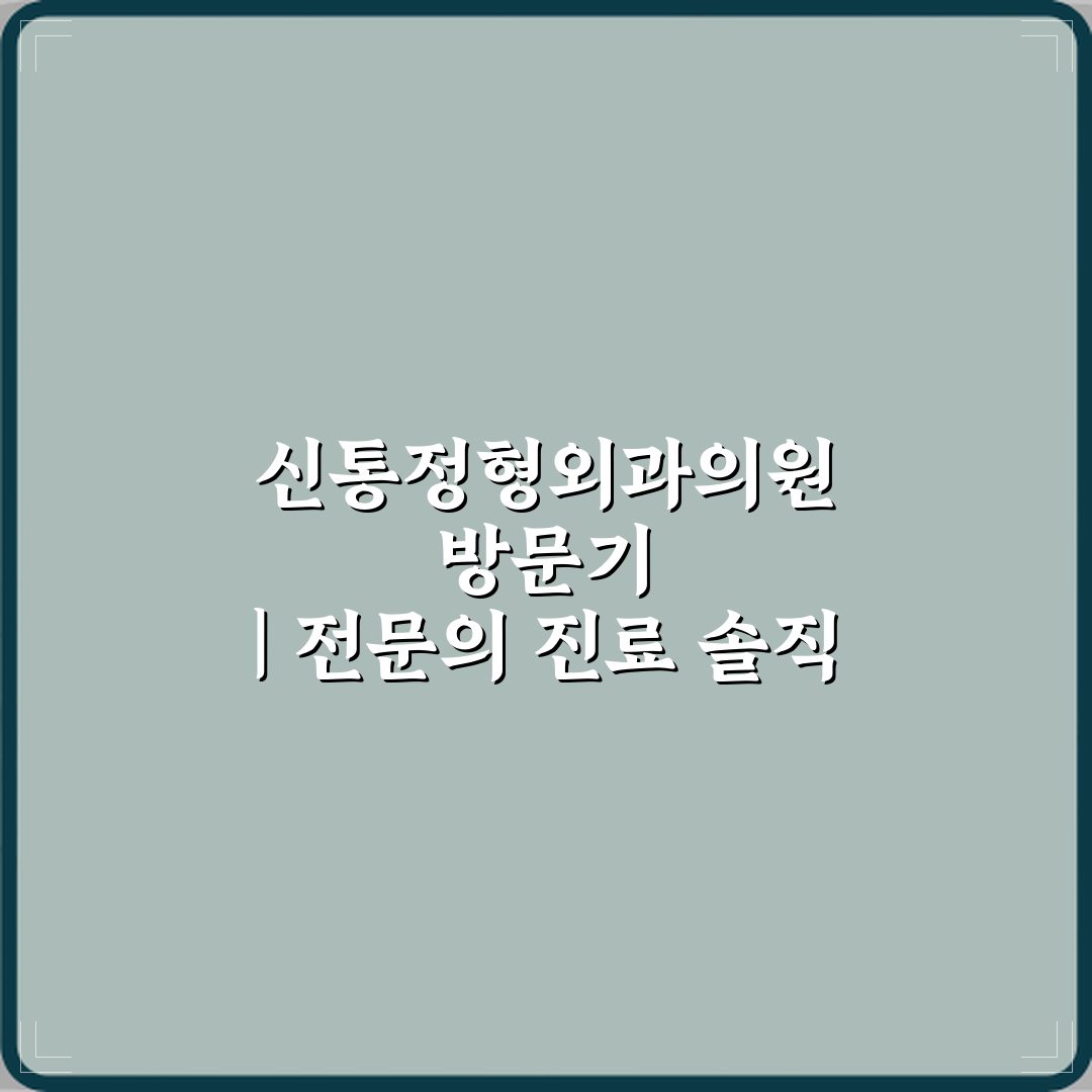 신통정형외과의원 방문기 | 전문의 진료 솔직 후기
