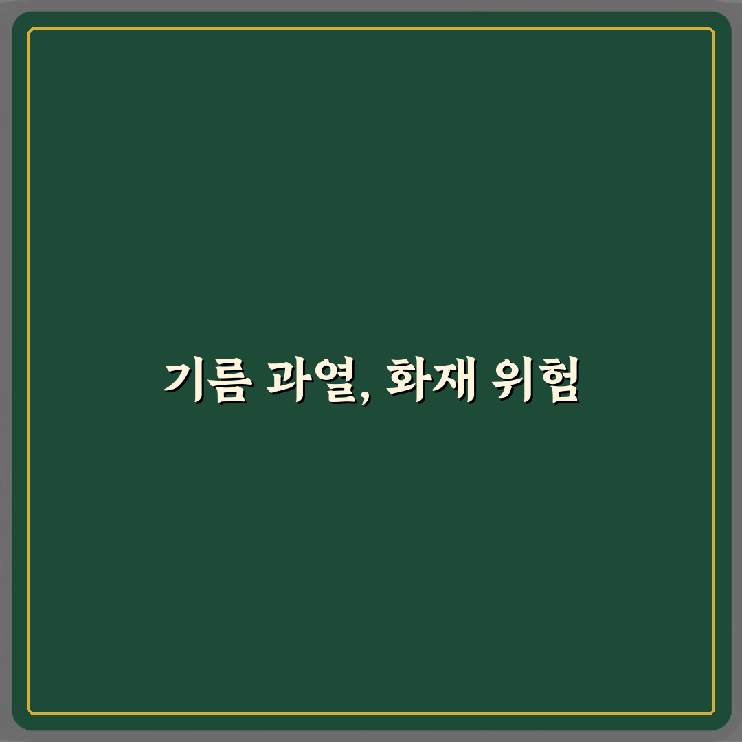 에어프라이어 내부 기름 과열로 불꽃 발생 시 위험성 5가지와 예방법