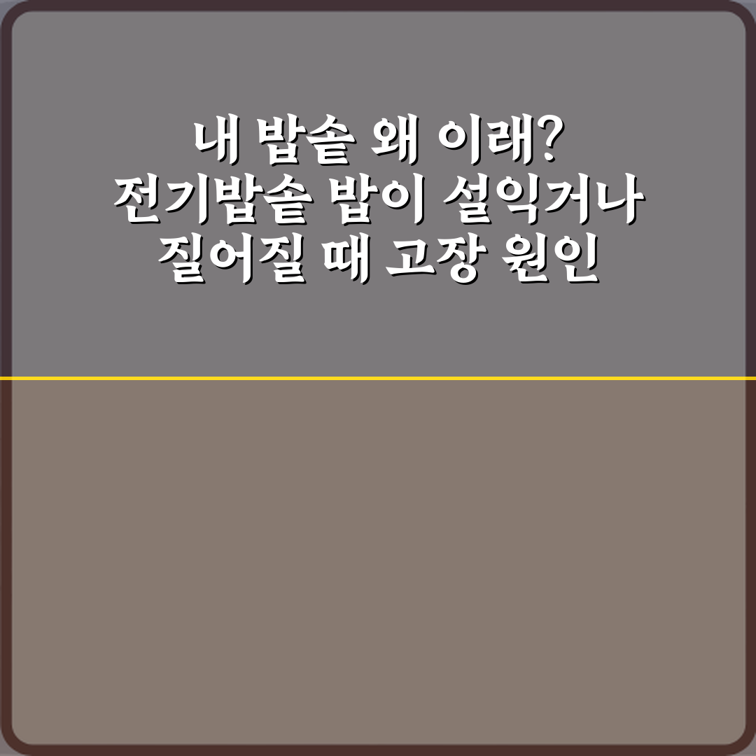 내 밥솥 왜 이래? 전기밥솥 밥이 설익거나 질어질 때 고장 원인 5가지