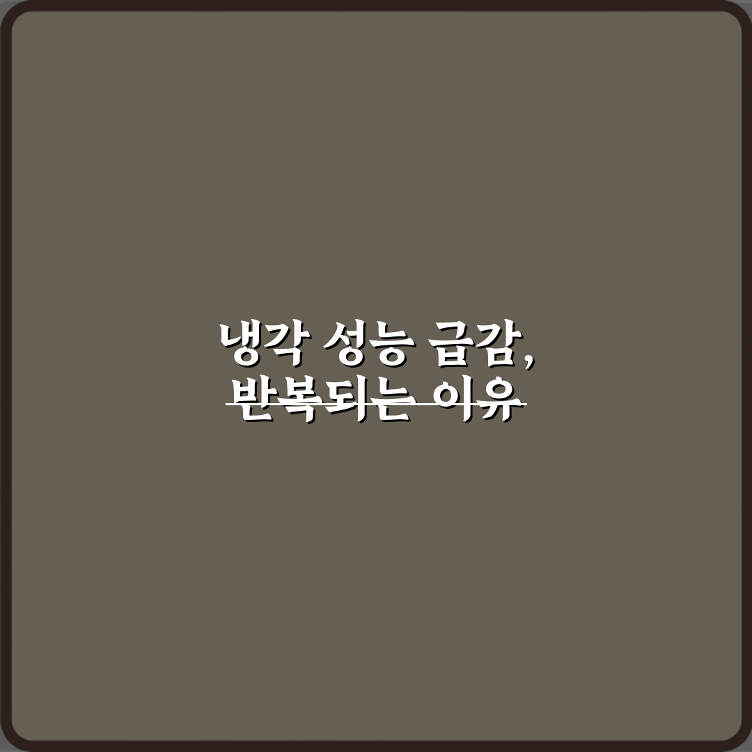 제습기 냉각 성능 급감 반복되는 고질병, 3단계 해결 비법