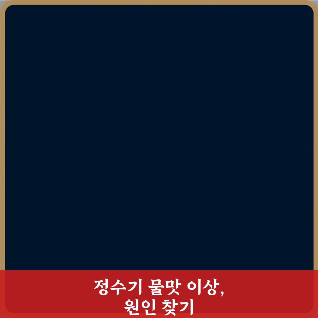 정수기 물맛 이상할 때 초기 유량 배출로 해결되는 경우, 꿀팁 3가지!