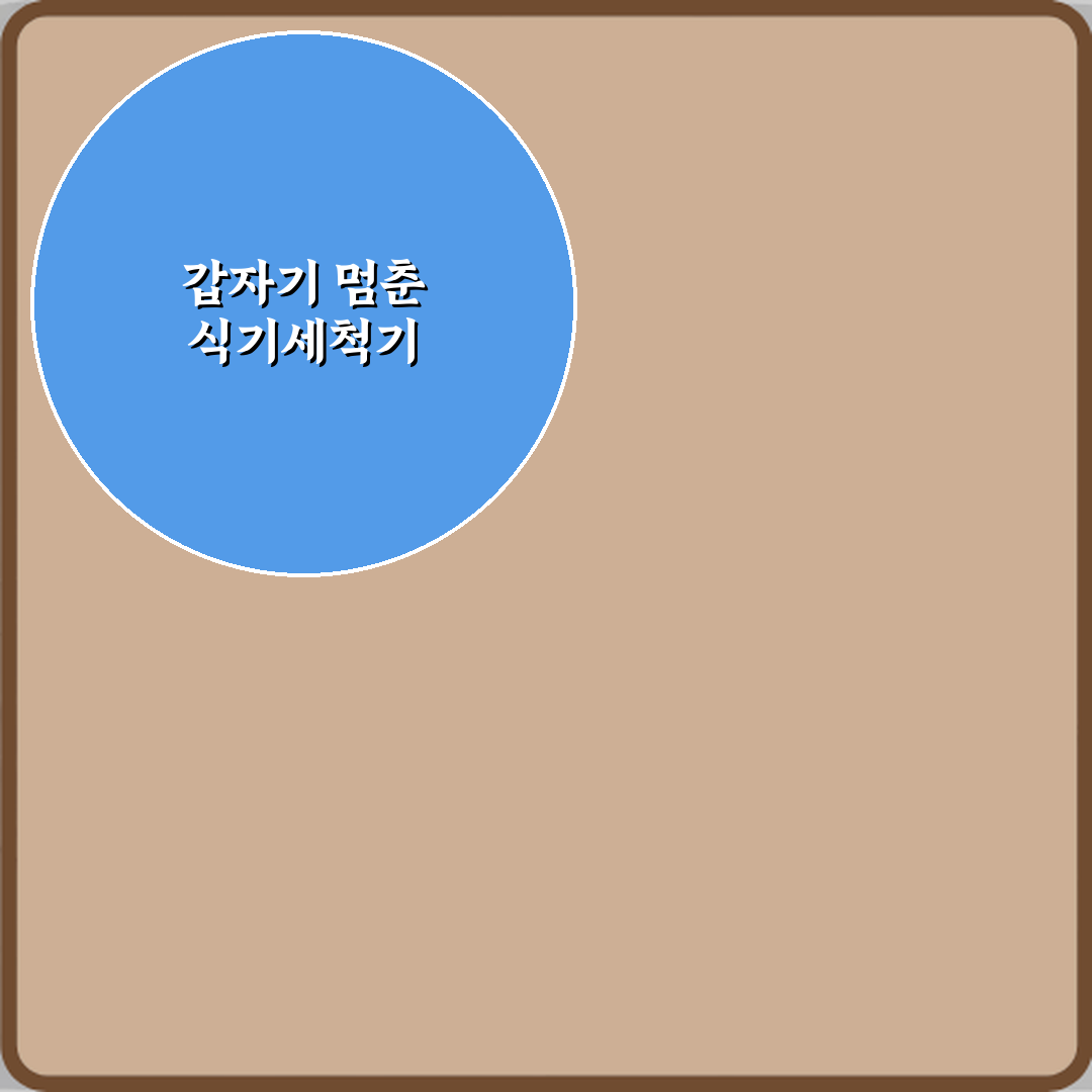 식기세척기 작동 안 될 때 문 잠김 확인 방법 5분 해결 비법