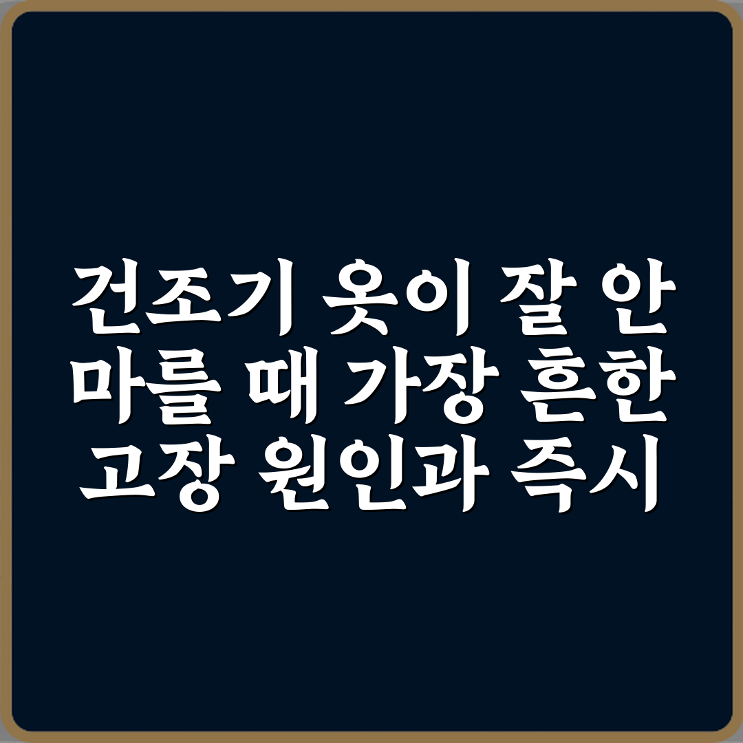 건조기 옷이 잘 안 마를 때 가장 흔한 고장 원인과 즉시 해결 팁 4가지