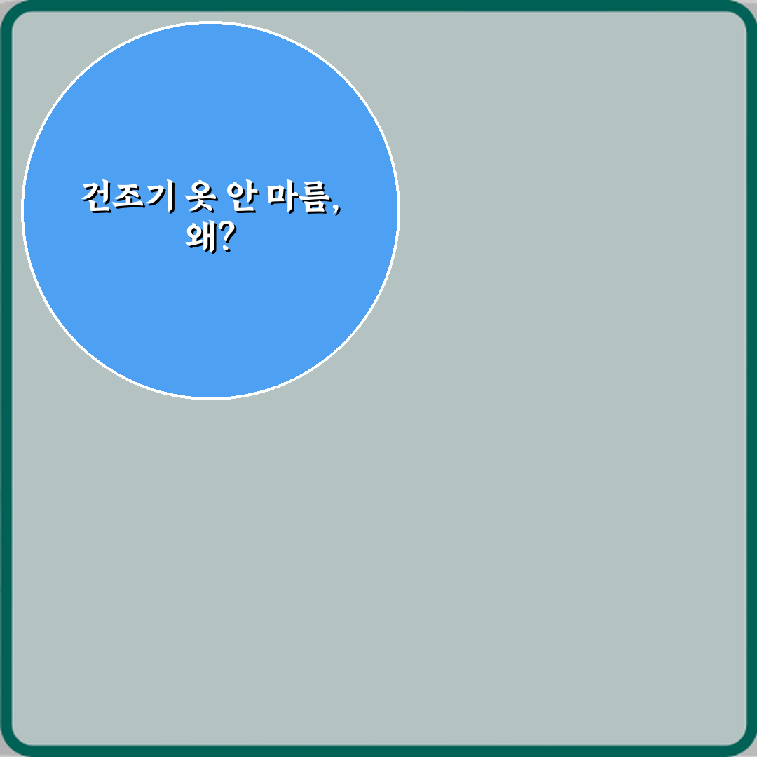 건조기 옷이 잘 안 마를 때 가장 흔한 고장 원인과 즉시 해결 팁 4가지
