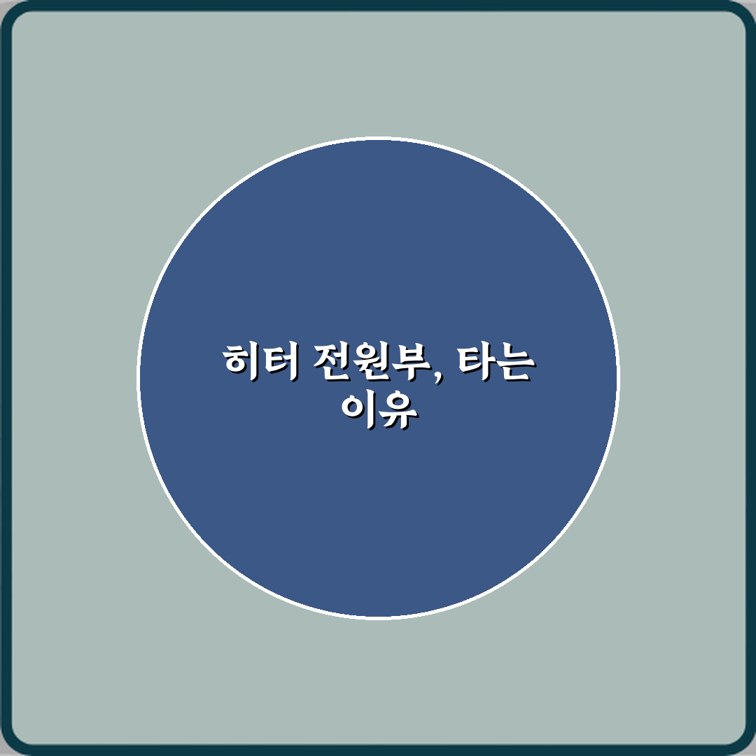 충격! 전기히터 전원부 소손 반복 사례, 진짜 원인 5가지 밝혀졌다