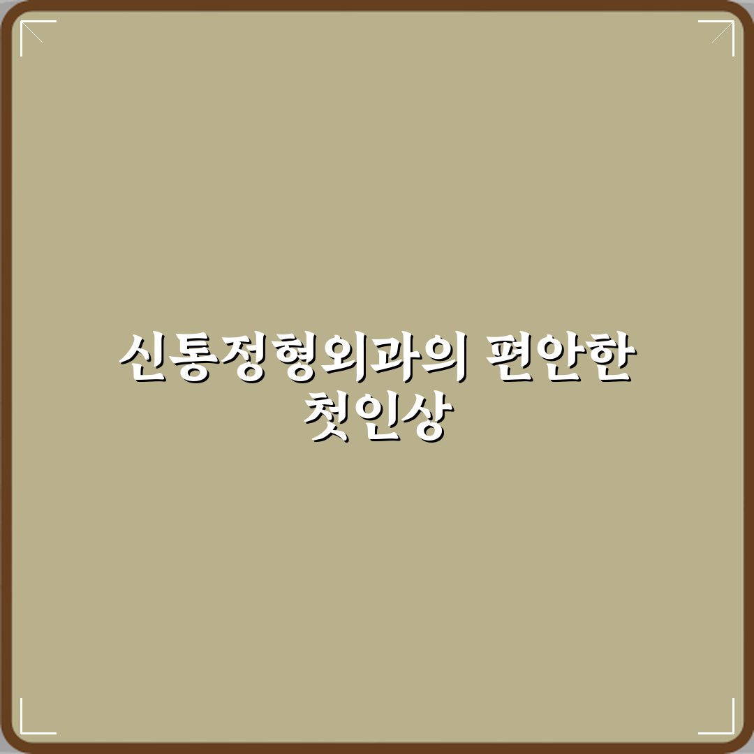 신통정형외과의원 방문기 | 전문 정형외과 후기 리뷰