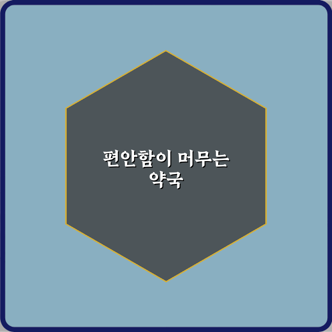 혜민약국 방문기 | 전문 약사 추천 리뷰 및 가이드