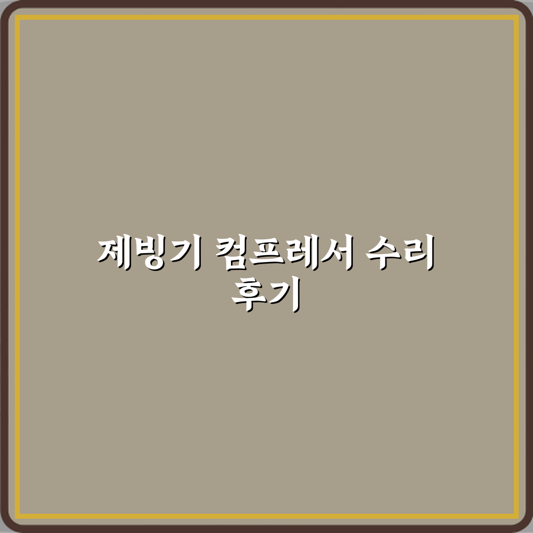 제빙기 컴프레서 고장으로 수리비가 큰 경우 직접 해봤어요, 솔직후기