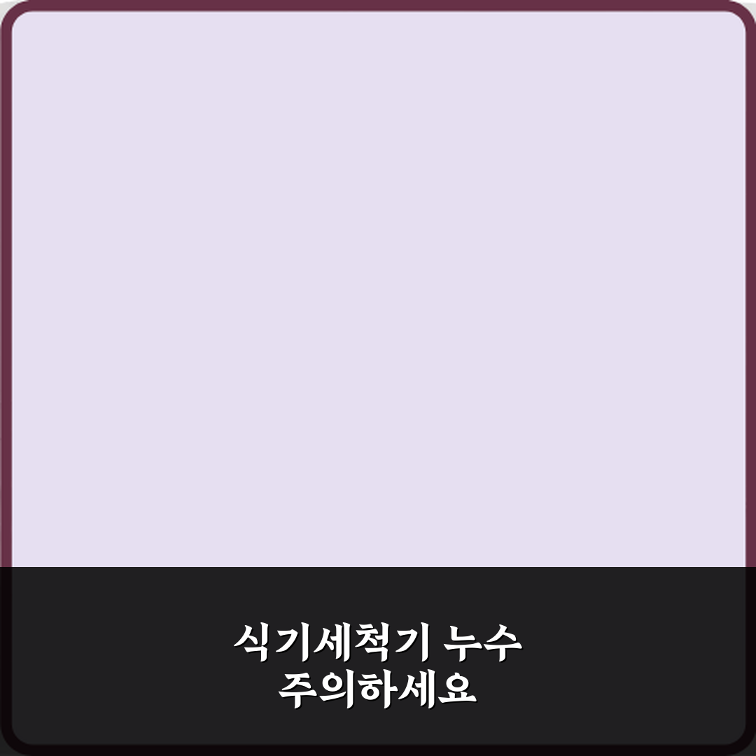 식기세척기 누수로 하부 전장 손상된 고장 사례 꿀팁 공유할게요