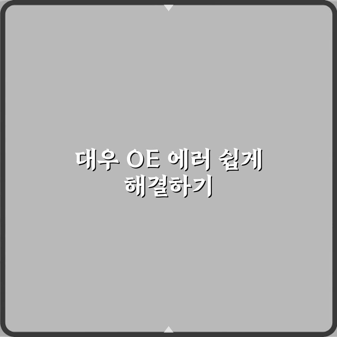 대우 드럼세탁기 에러코드 OE 배수 문제 해결 직접 해봤어요, 쉽더라요