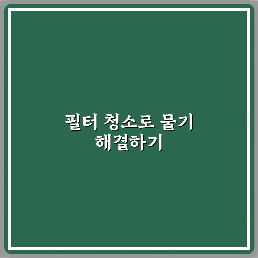 식기세척기 세척 후 물 남을 때 필터 청소 자가 점검 꿀팁 공유해요!