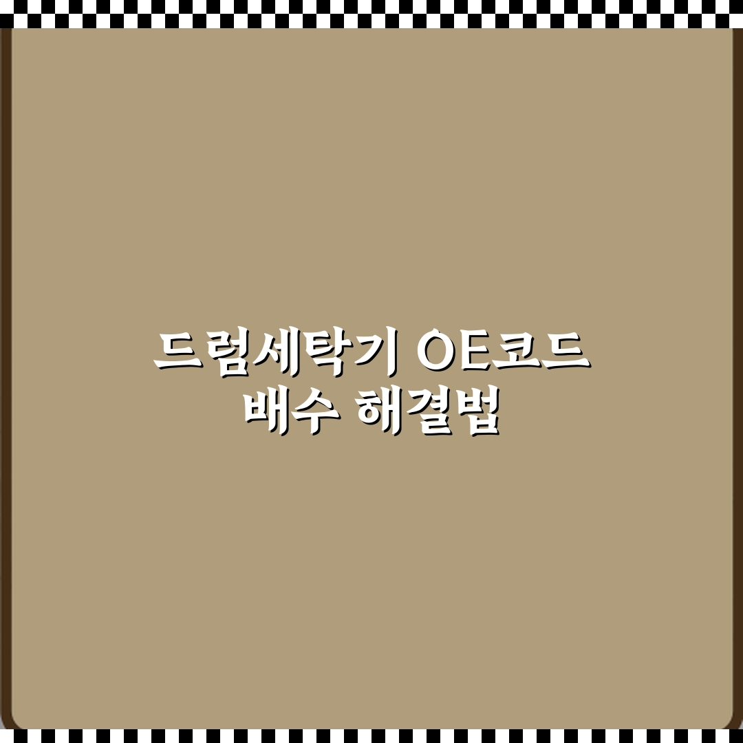 대우 드럼세탁기 에러코드 OE 배수 문제 해결 직접 해봤어요, 쉽더라요