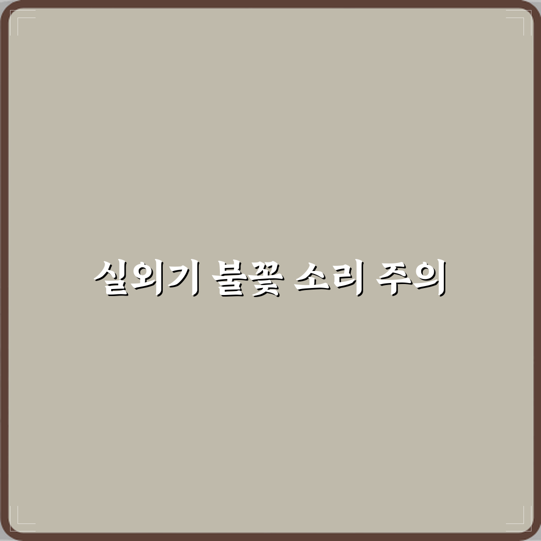 에어컨 실외기에서 타닥타닥 불꽃 소리 날 때 위험 신호 직접 해봤어요, 경험담 공유해요