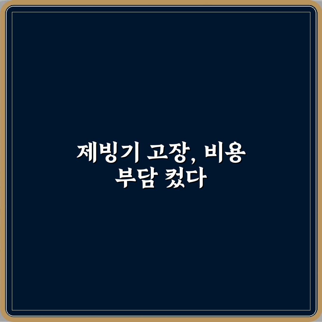 제빙기 컴프레서 고장으로 수리비가 큰 경우 직접 해봤어요, 솔직후기