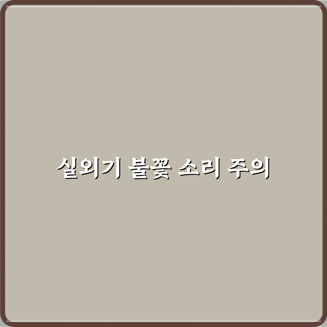 에어컨 실외기에서 타닥타닥 불꽃 소리 날 때 위험 신호 직접 해봤어요, 경험담 공유해요