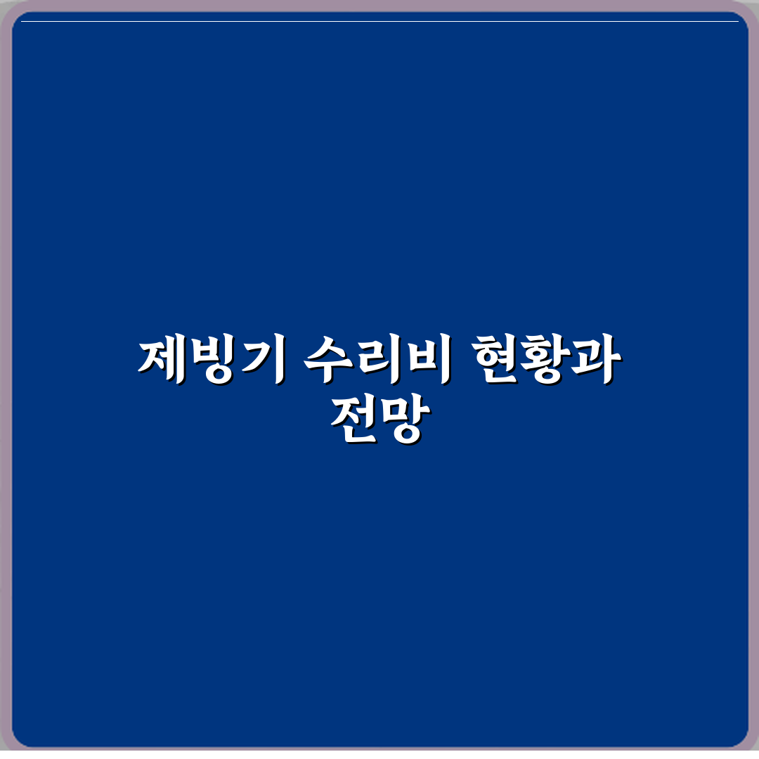 제빙기 컴프레서 고장으로 수리비가 큰 경우 직접 해봤어요, 솔직후기