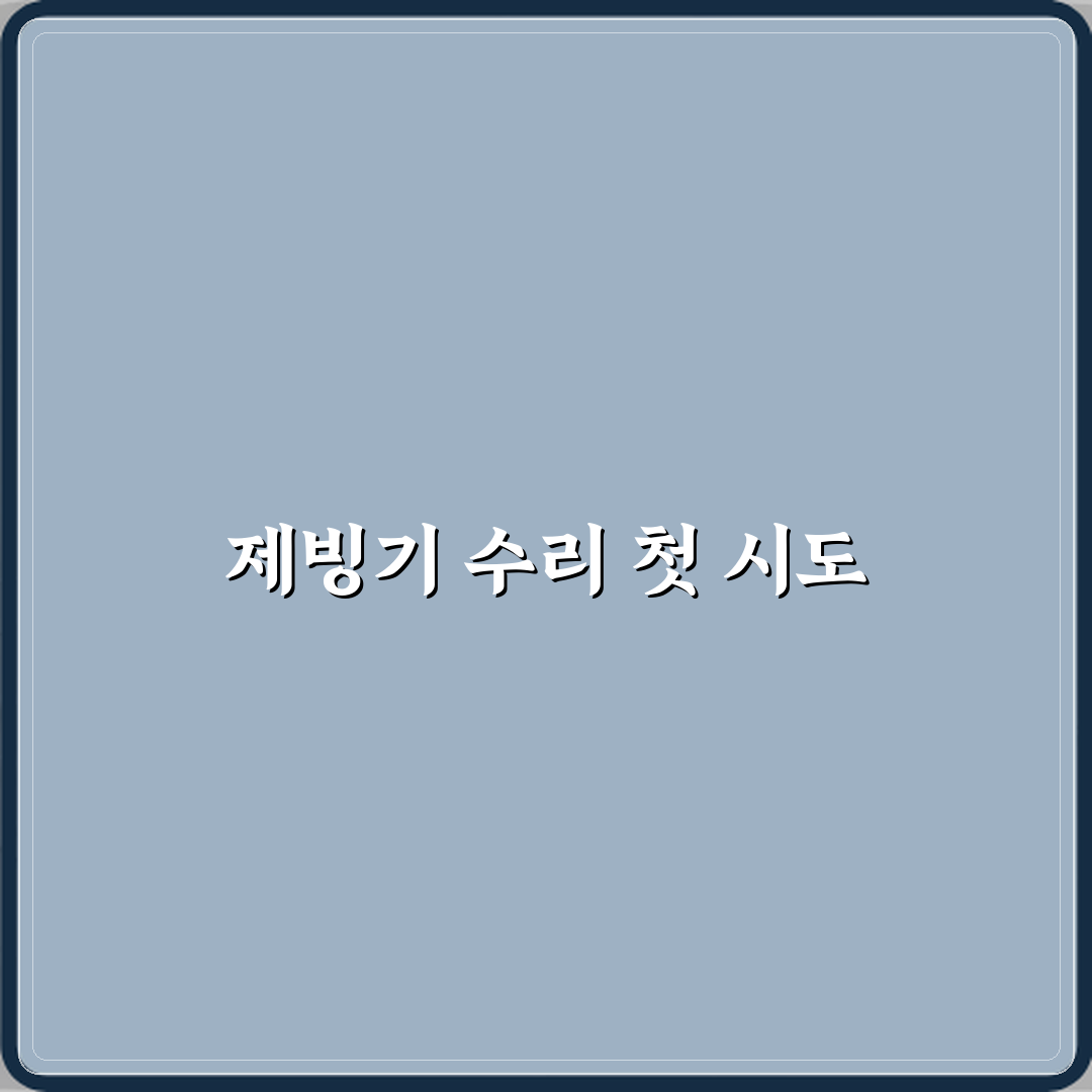 제빙기 컴프레서 고장으로 수리비가 큰 경우 직접 해봤어요, 솔직후기