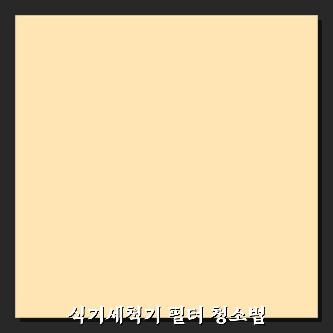 식기세척기 세척 후 물 남을 때 필터 청소 자가 점검 꿀팁 공유해요!