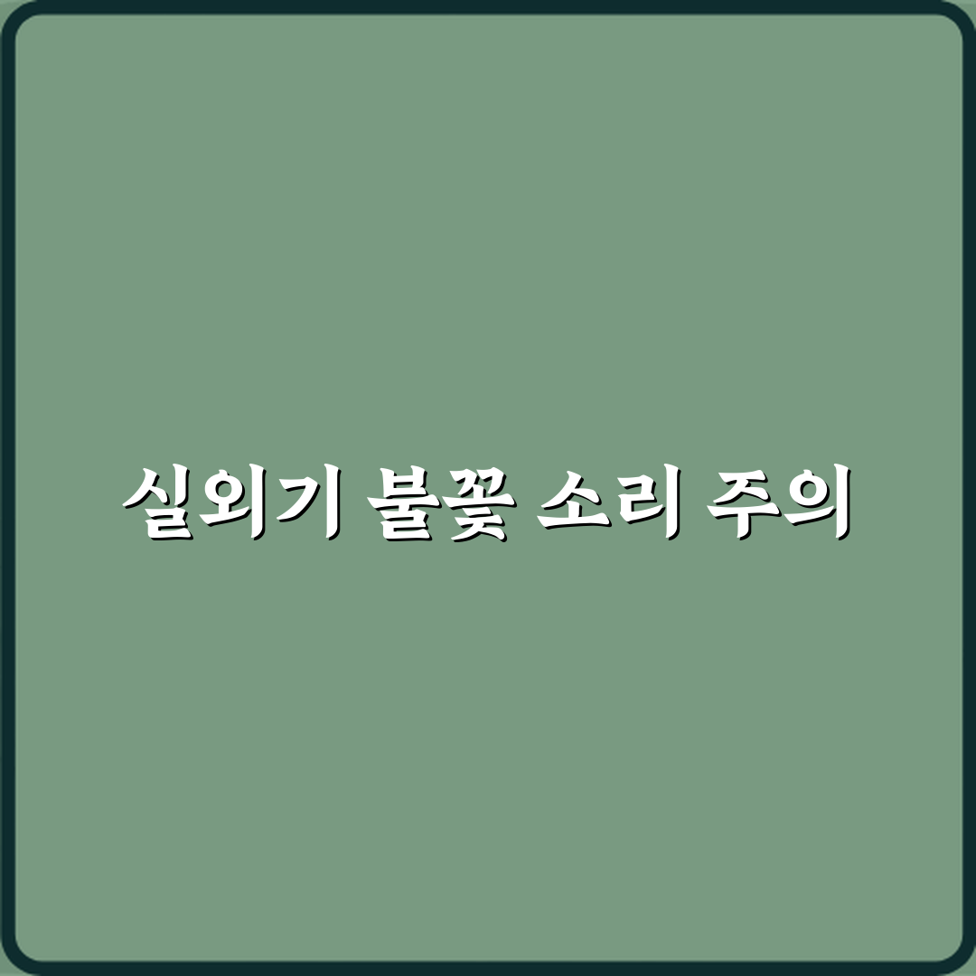 에어컨 실외기에서 타닥타닥 불꽃 소리 날 때 위험 신호 직접 해봤어요, 경험담 공유해요