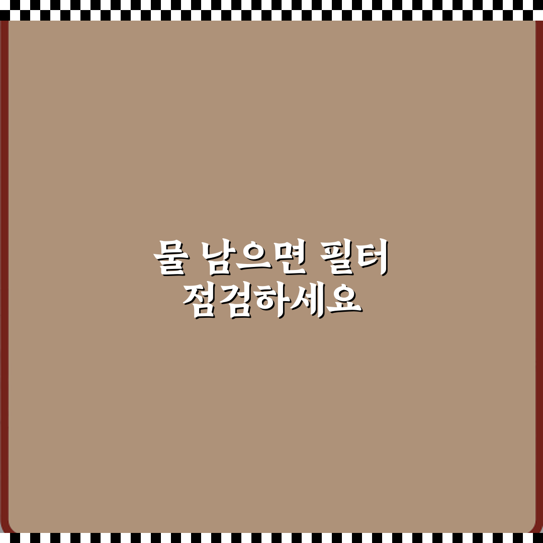 식기세척기 세척 후 물 남을 때 필터 청소 자가 점검 꿀팁 공유해요!